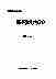 08899中华医学全集医药机构20.pdf